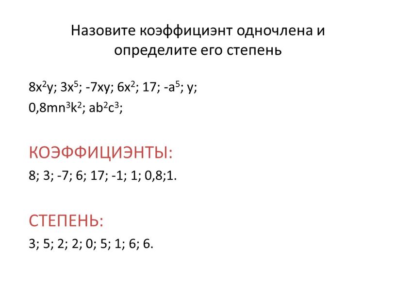 Назовите коэффициэнт одночлена и определите его степень 8x2y; 3x5; -7xy; 6x2; 17; -a5; y; 0,8mn3k2; ab2c3;