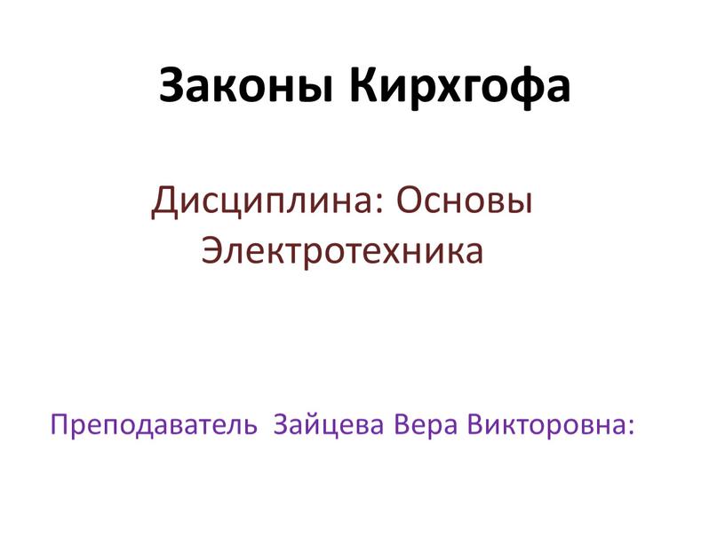 Законы Кирхгофа Дисциплина: Основы