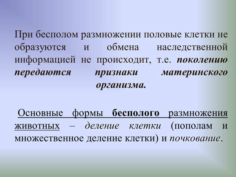 При бесполом размножении половые клетки не образуются и обмена наследственной информацией не происходит, т