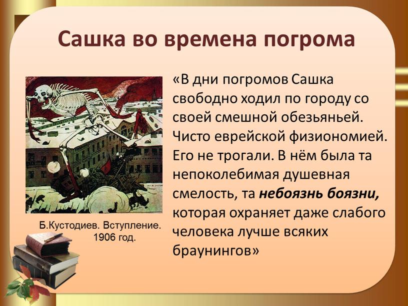 Сашка во времена погрома «В дни погромов