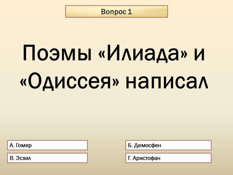 Вопрос 1 А. Гомер Б. Демосфен В