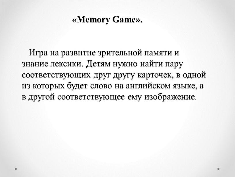 Memory Game». Игра на развитие зрительной памяти и знание лексики