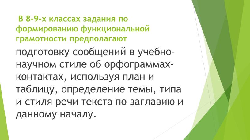 В 8–9-х классах задания по формированию функциональной грамотности предполагают подготовку сообщений в учебно-научном стиле об орфограммах-контактах, используя план и таблицу, определение темы, типа и стиля…