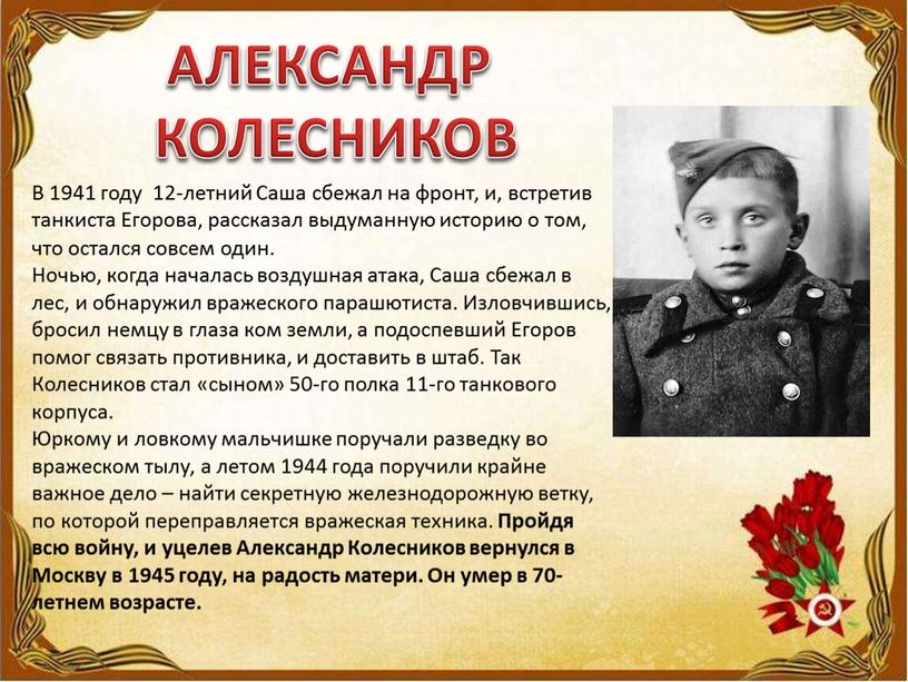 АЛЕКСАНДР КОЛЕСНИКОВ В 1941 году 12-летний