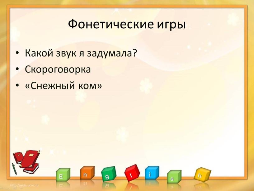 Фонетические игры Какой звук я задумала?