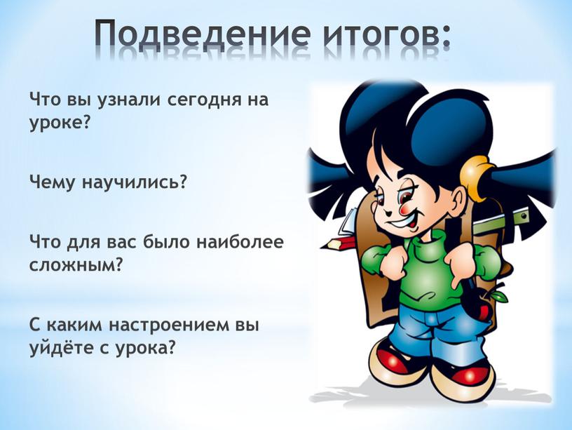 Подведение итогов: Что вы узнали сегодня на уроке?