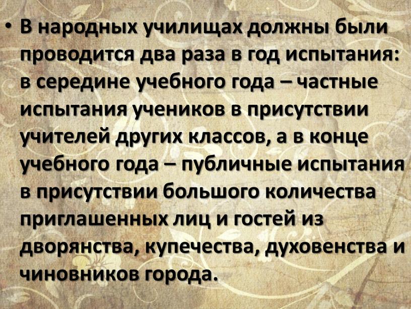 В народных училищах должны были проводится два раза в год испытания: в середине учебного года – частные испытания учеников в присутствии учителей других классов, а…