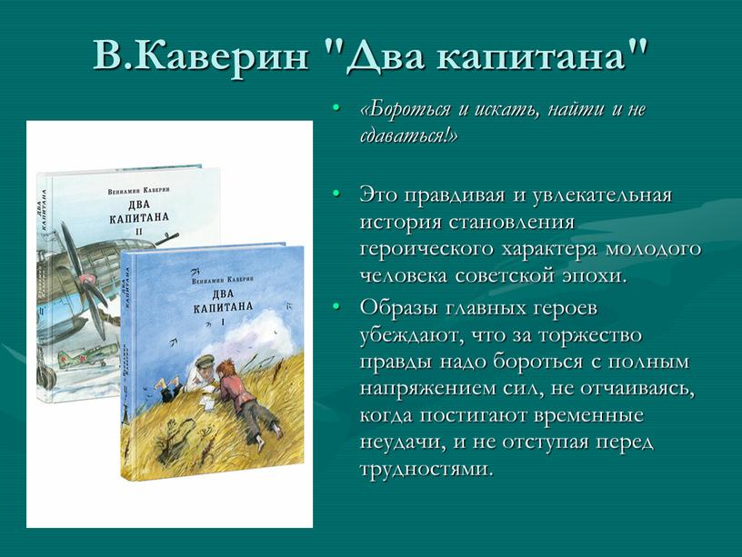 В.Каверин "Два капитана" «Бороться и искать, найти и не сдаваться!»