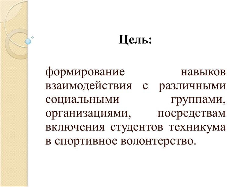 Цель: формирование навыков взаимодействия с различными социальными группами, организациями, посредствам включения студентов техникума в спортивное волонтерство