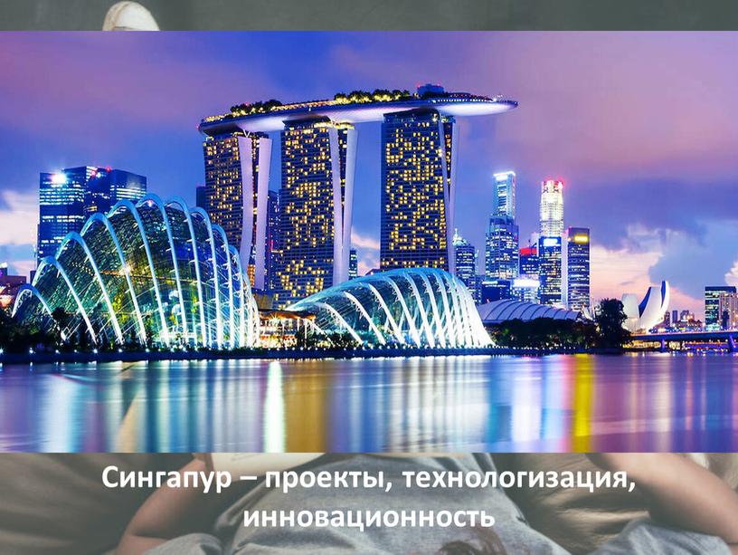 Сингапур – проекты, технологизация, инновационность