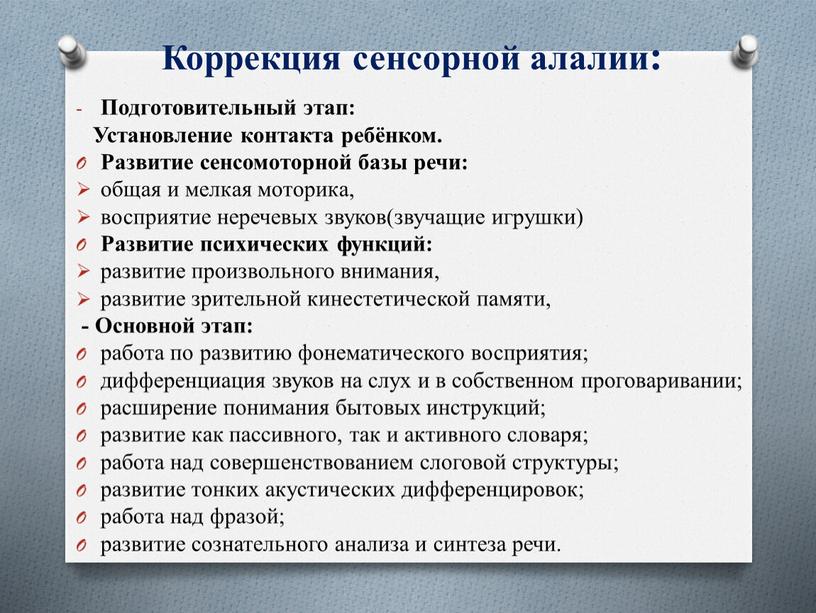 Коррекция сенсорной алалии: Подготовительный этап: