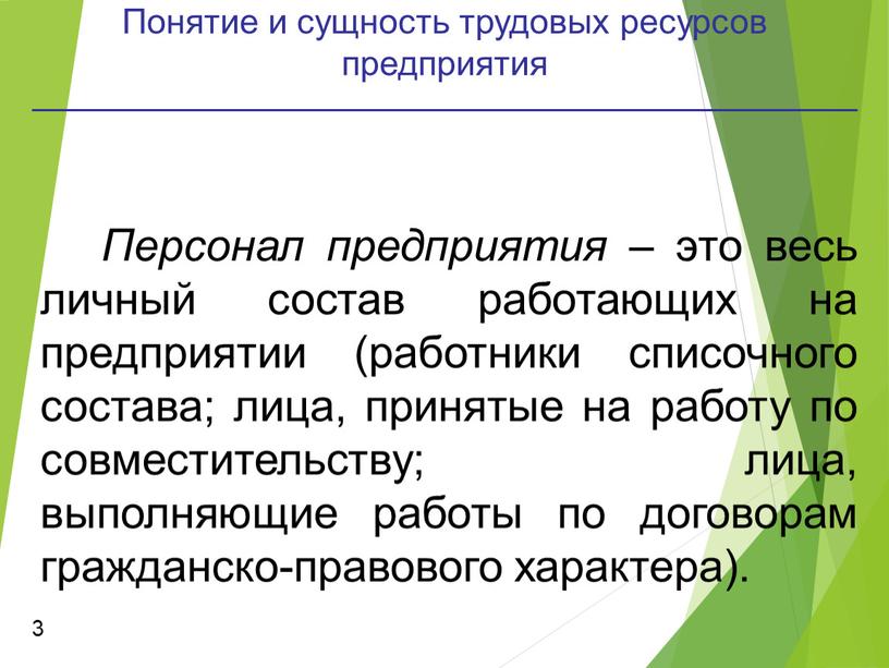 Понятие и сущность трудовых ресурсов предприятия 3