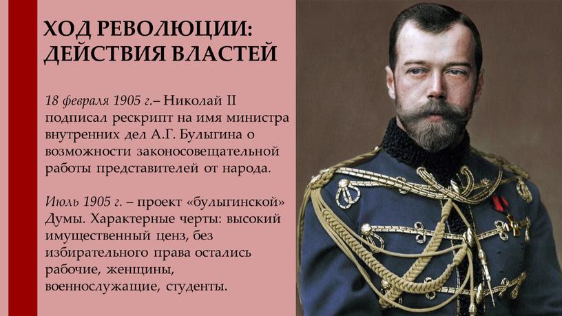 ХОД РЕВОЛЮЦИИ: ДЕЙСТВИЯ ВЛАСТЕЙ 18 февраля 1905 г