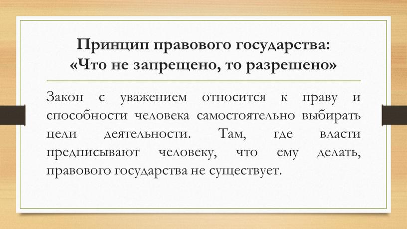 Принцип правового государства: «Что не запрещено, то разрешено»