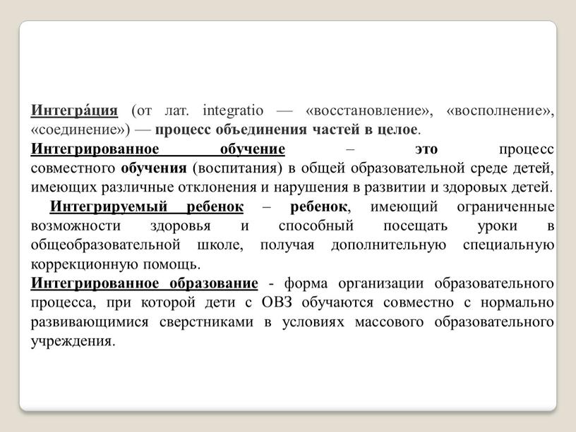 Интегра́ция (от лат. integratio — «восстановление», «восполнение», «соединение») — процесс объединения частей в целое