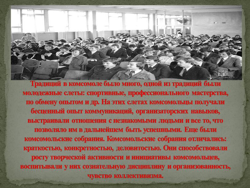 Традиций в комсомоле было много, одной из традиций были молодежные слеты: спортивные, профессионального мастерства, по обмену опытом и др