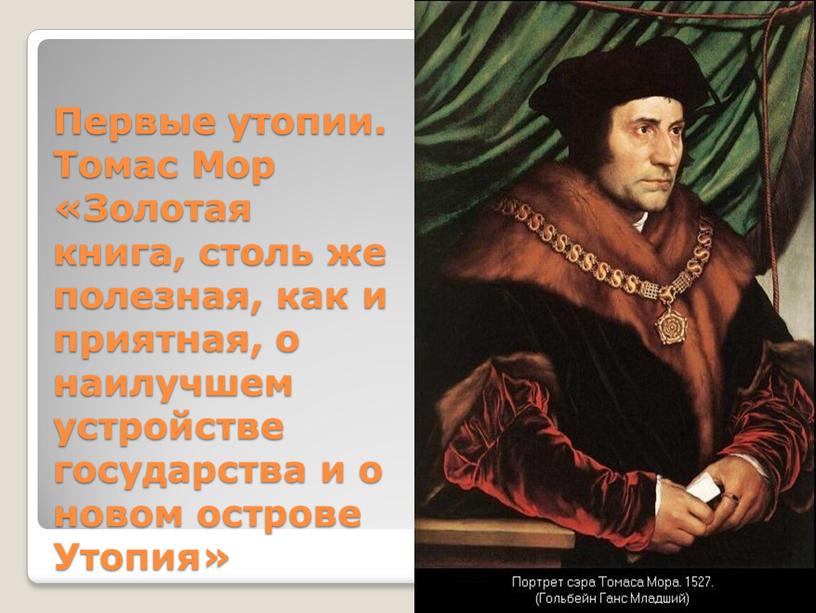 Первые утопии. Томас Мор «Золотая книга, столь же полезная, как и приятная, о наилучшем устройстве государства и о новом острове