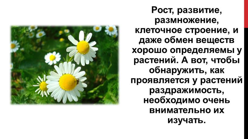 Рост, развитие, размножение, клеточное строение, и даже обмен веществ хорошо определяемы у растений