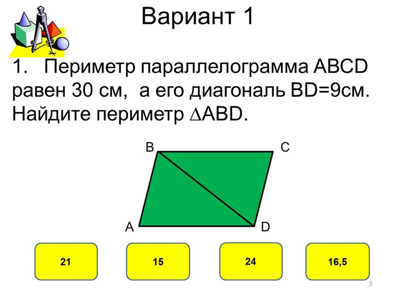 Вариант 1 24 21 15 16,5 3 Периметр параллелограмма
