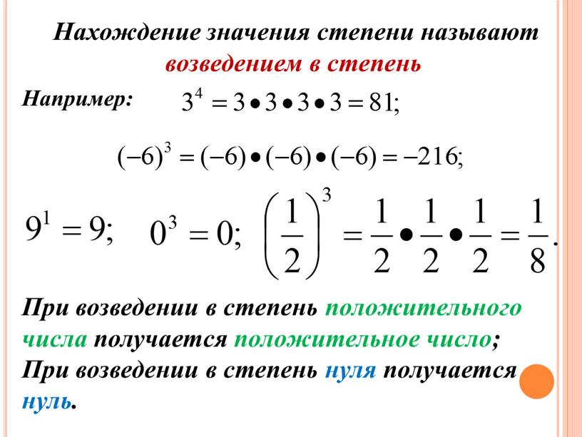 При возведении в степень положительного числа получается положительное число;