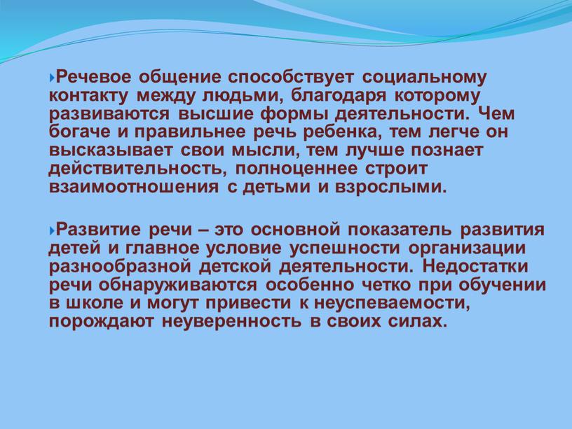 Речевое общение способствует социальному контакту между людьми, благодаря которому развиваются высшие формы деятельности