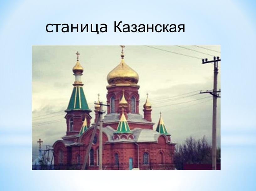 станица Казанская