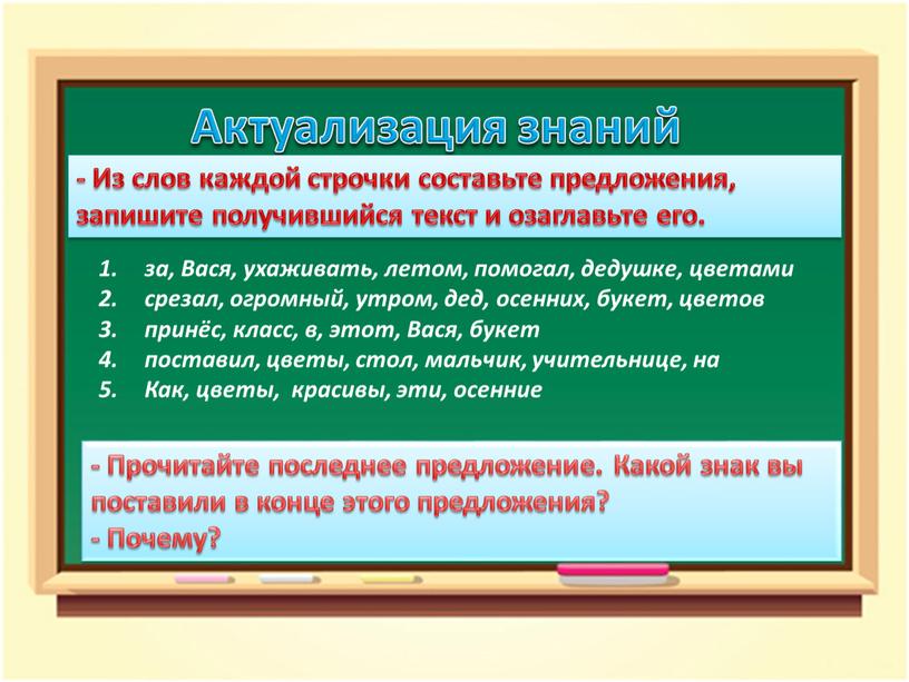 Актуализация знаний - Из слов каждой строчки составьте предложения, запишите получившийся текст и озаглавьте его