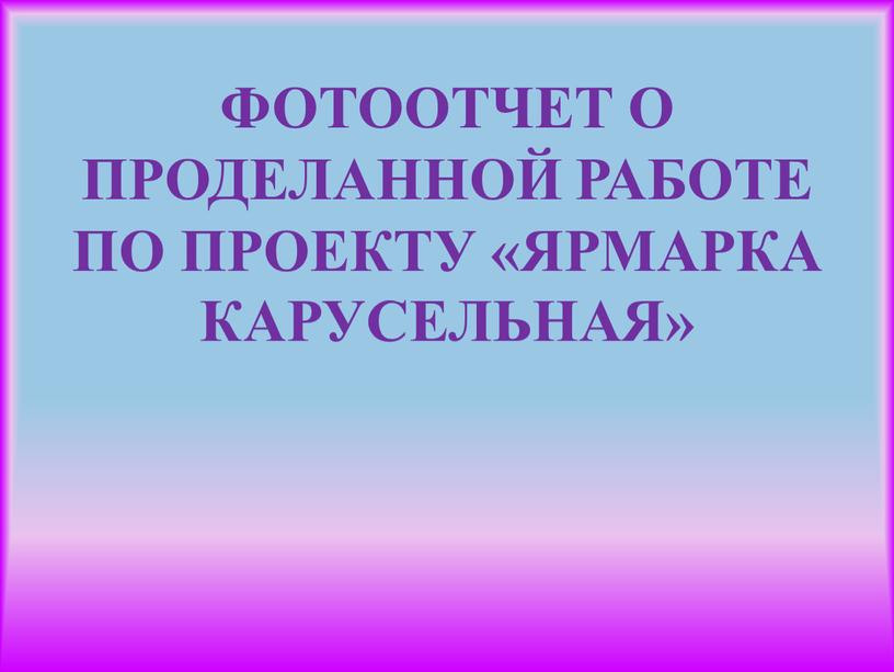 ФОТООТЧЕТ О ПРОДЕЛАННОЙ РАБОТЕ