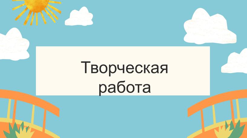 Урок литературного чтения 2 класс "Носов "На горке".