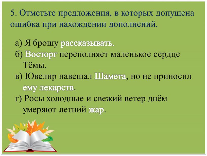 Отметьте предложения, в которых допущена ошибка при нахождении дополнений