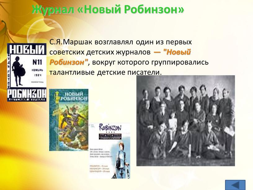 С.Я.Маршак возглавлял один из первых советских детских журналов — "Новый