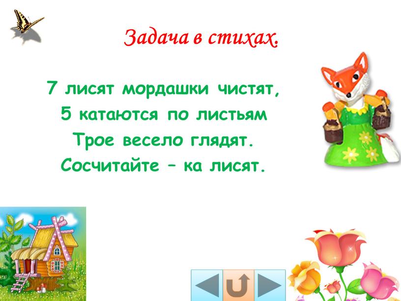 Задача в стихах. 7 лисят мордашки чистят, 5 катаются по листьям