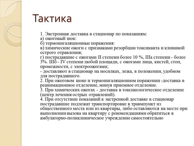 Тактика 1. Экстренная доставка в стационар по показаниям: а) ожоговый шок: б) термоингаляционные поражения: в) химические ожоги с признаками резорбции токсиканта и клиникой острого отравления;…