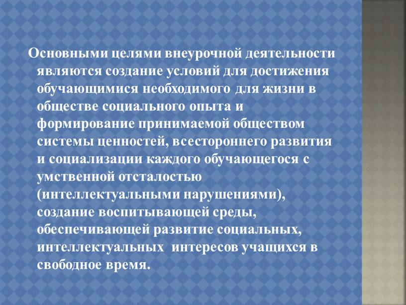 Основными целями внеурочной деятельности являются создание условий для достижения обучающимися необходимого для жизни в обществе социального опыта и формирование принимаемой обществом системы ценностей, всестороннего развития…