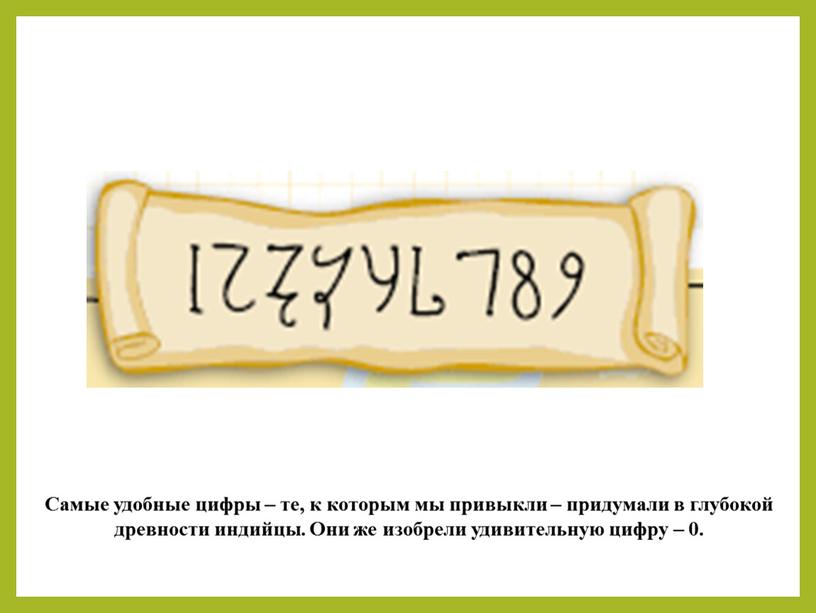 Самые удобные цифры – те, к которым мы привыкли – придумали в глубокой древности индийцы