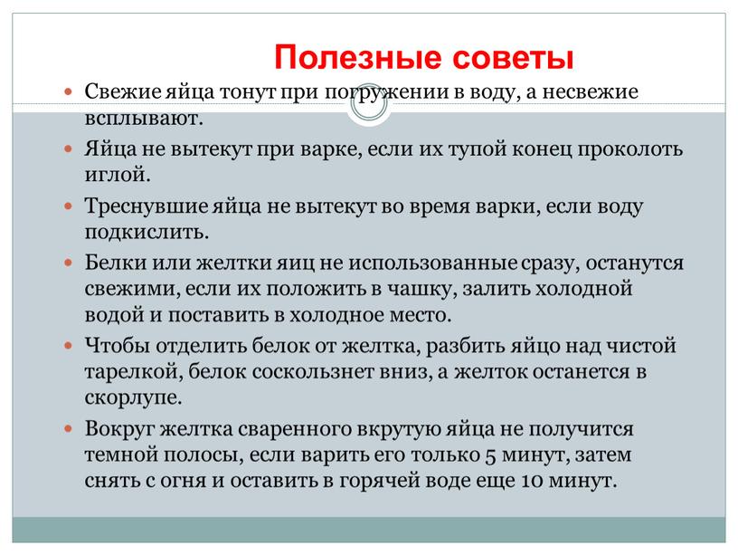 Полезные советы Свежие яйца тонут при погружении в воду, а несвежие всплывают