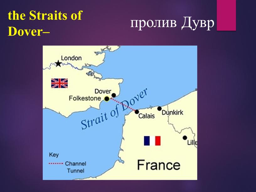 the Straits of Dover– пролив Дувр