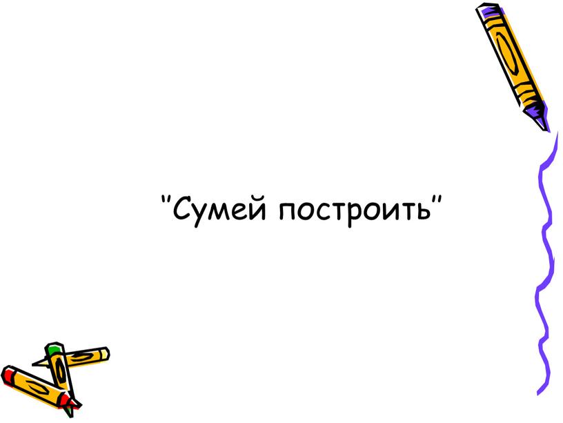 ‘’Сумей построить’’