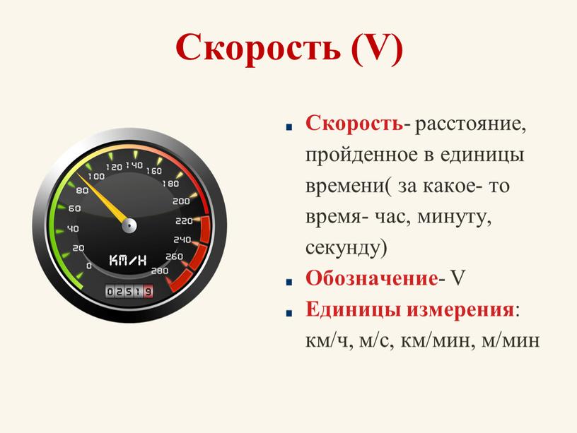 Скорость (V) Скорость - расстояние, пройденное в единицы времени( за какое- то время- час, минуту, секунду)