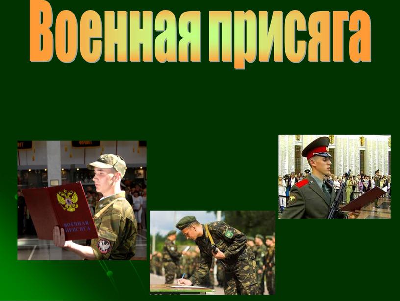 Военная присяга