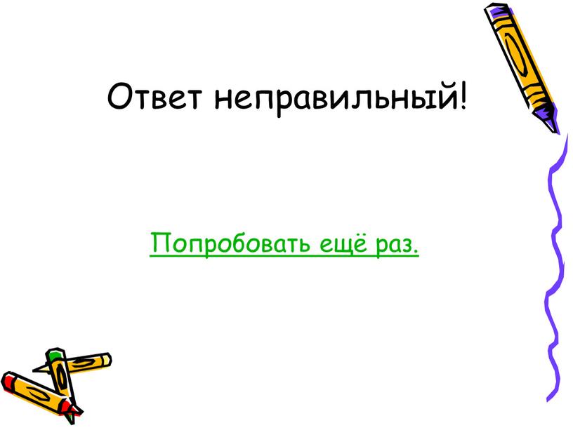 Ответ неправильный! Попробовать ещё раз