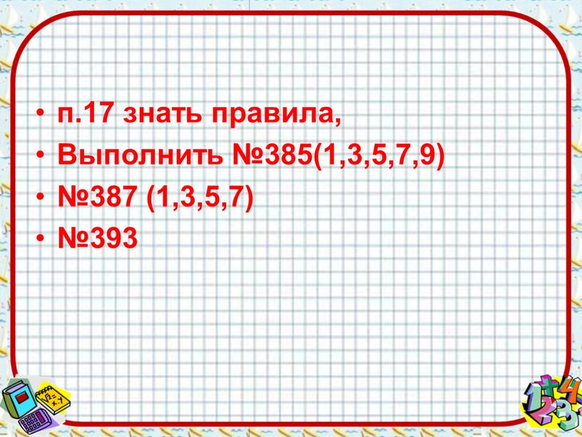 Выполнить №385(1,3,5,7,9) №387 (1,3,5,7) №393