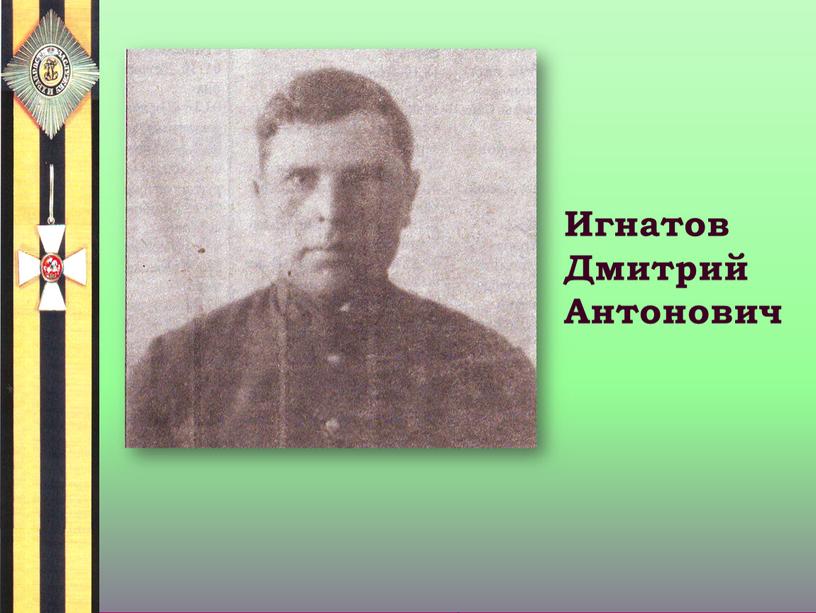 Игнатов Дмитрий Антонович