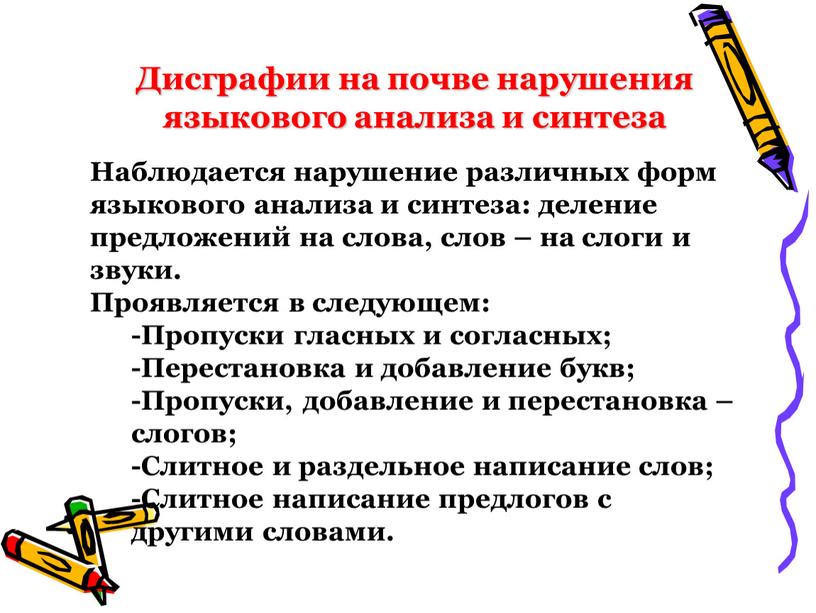 Дисграфии на почве нарушения языкового анализа и синтеза