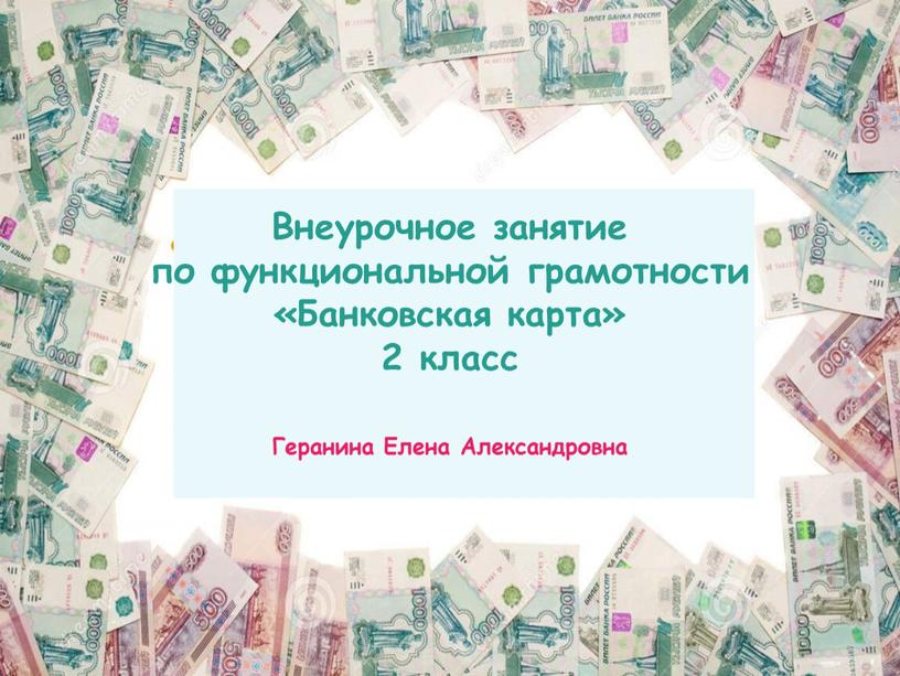 Внеурочное занятие по функциональной грамотности «Банковская карта» 2 класс