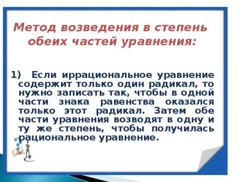 Решение иррациональных уравнений.