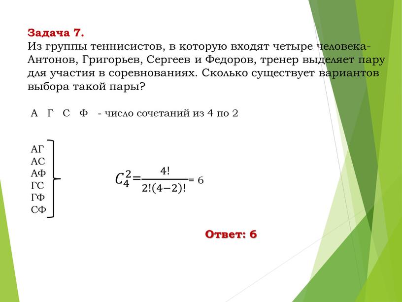 Задача 7. Из группы теннисистов, в которую входят четыре человека-