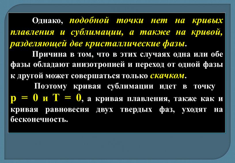 Однако, подобной точки нет на кривых плавления и сублимации, а также на кривой, разделяющей две кристаллические фазы