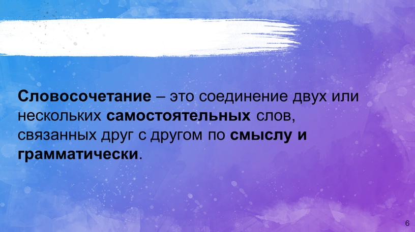 Словосочетание – это соединение двух или нескольких самостоятельных слов, связанных друг с другом по смыслу и грамматически