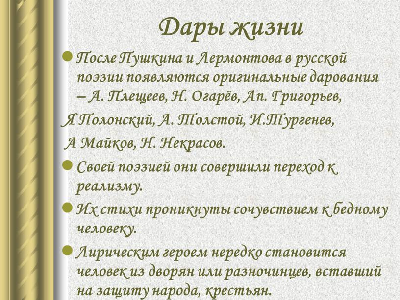 Дары жизни После Пушкина и Лермонтова в русской поэзии появляются оригинальные дарования –